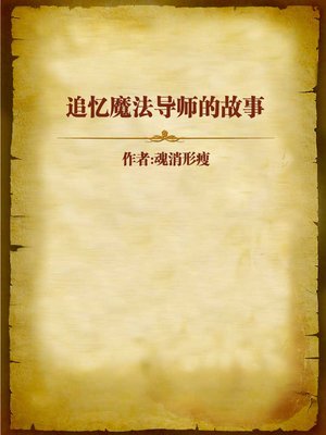 cover image of 追忆魔法导师的故事 (In Memory of My Magic Master)